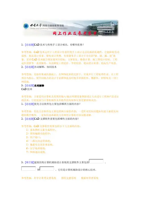 西南大学《建筑结构CAD》网上作业及参考答案