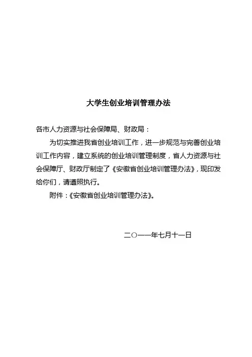 大学生创业培训管理办法