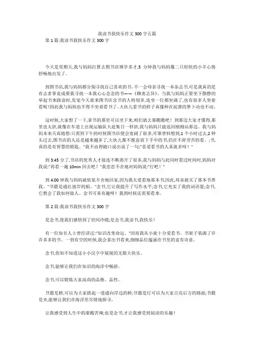 我读书我快乐作文300字五篇 