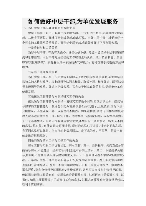 如何做好中层干部