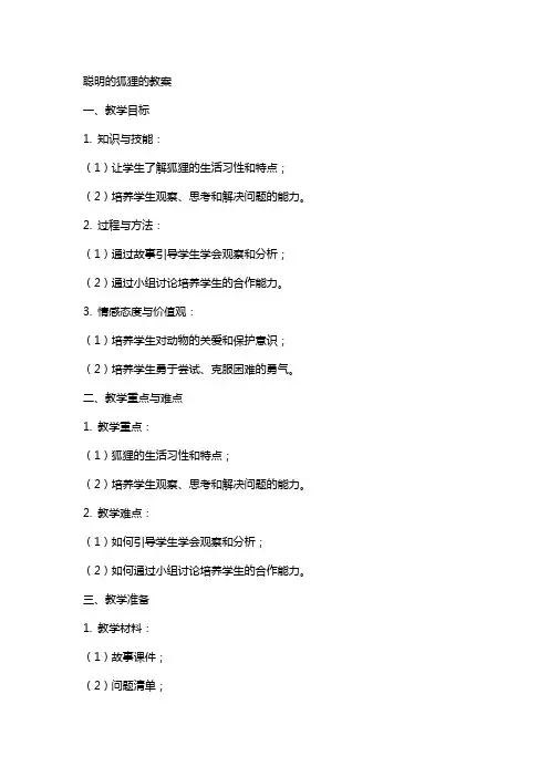 聪明的狐狸的教案