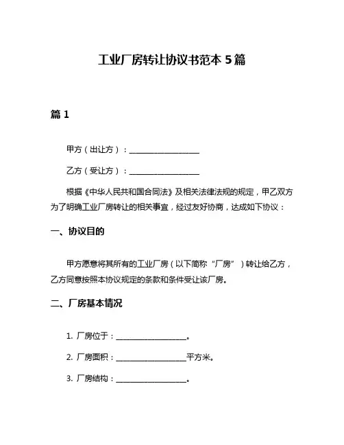 工业厂房转让协议书范本5篇
