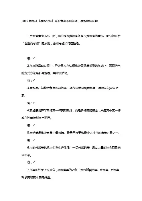 2019导游证《导游业务》第五章考点判断题：导游服务技能