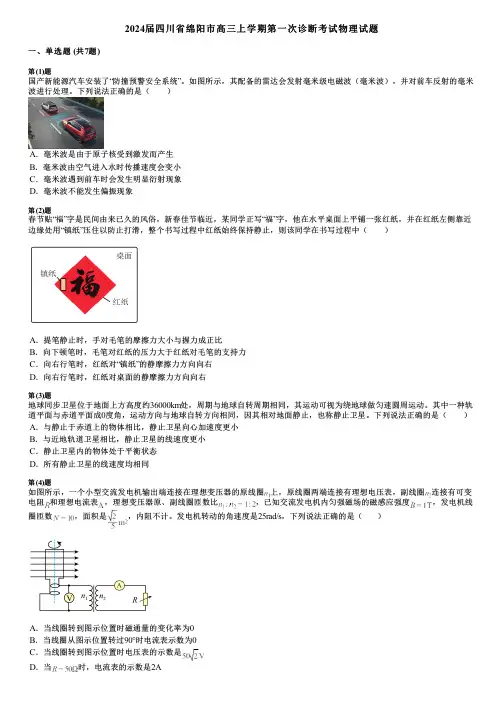 2024届四川省绵阳市高三上学期第一次诊断考试物理试题