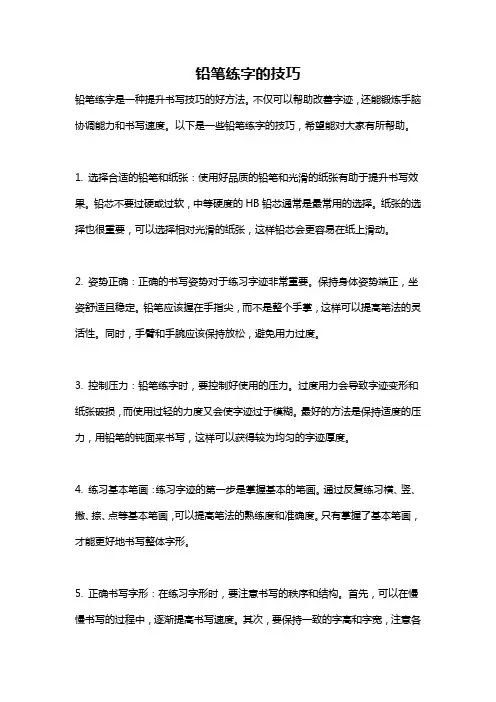 铅笔练字的技巧