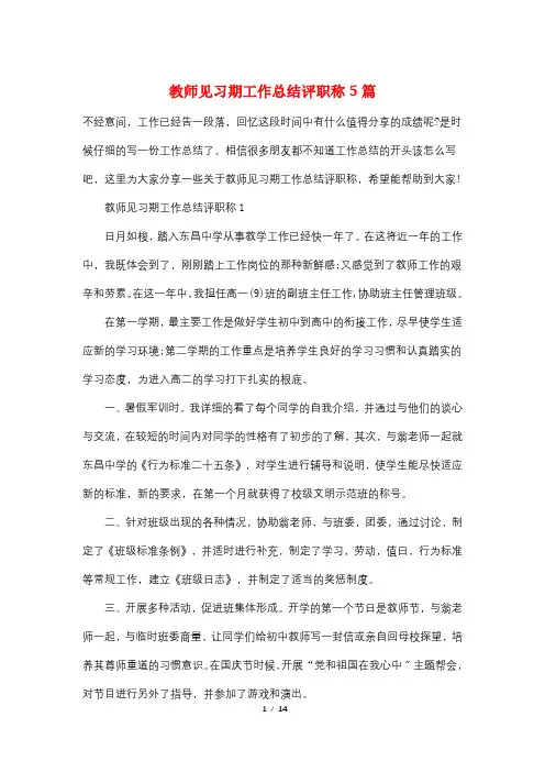 教师见习期工作总结评职称5篇