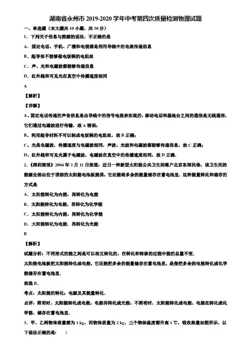 湖南省永州市2019-2020学年中考第四次质量检测物理试题含解析