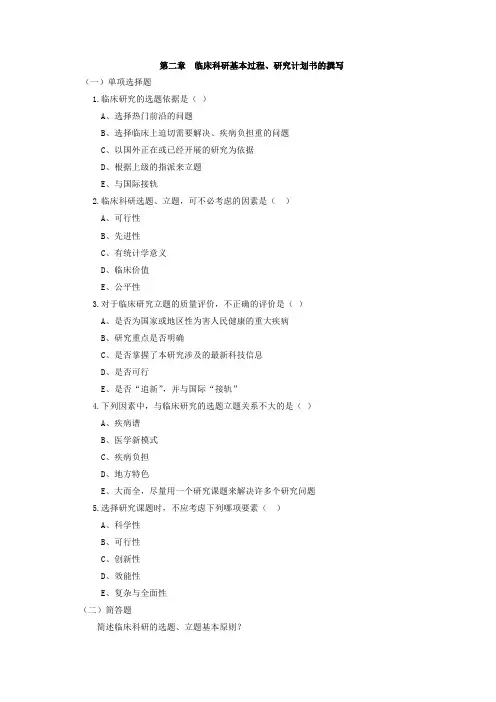 第二章 临床科研基本过程、研究计划书的撰写(4)