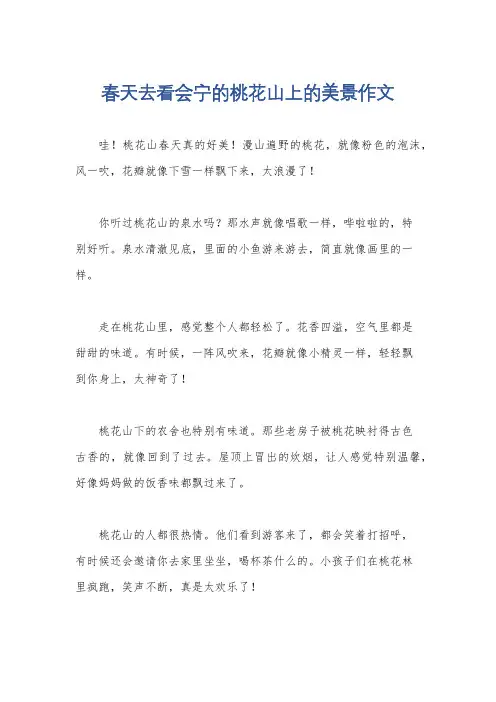 春天去看会宁的桃花山上的美景作文