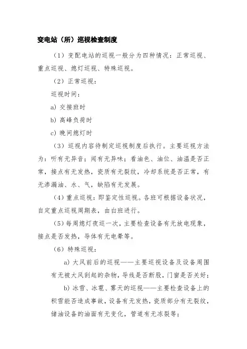 变电站(所)巡视检查制度
