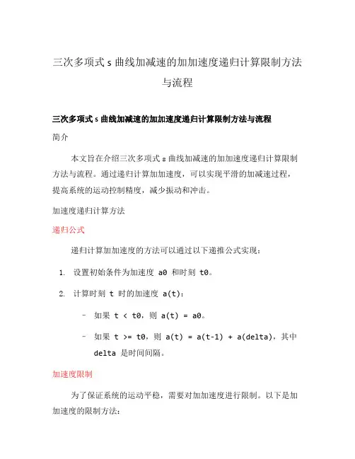 三次多项式s曲线加减速的加加速度递归计算限制方法与流程