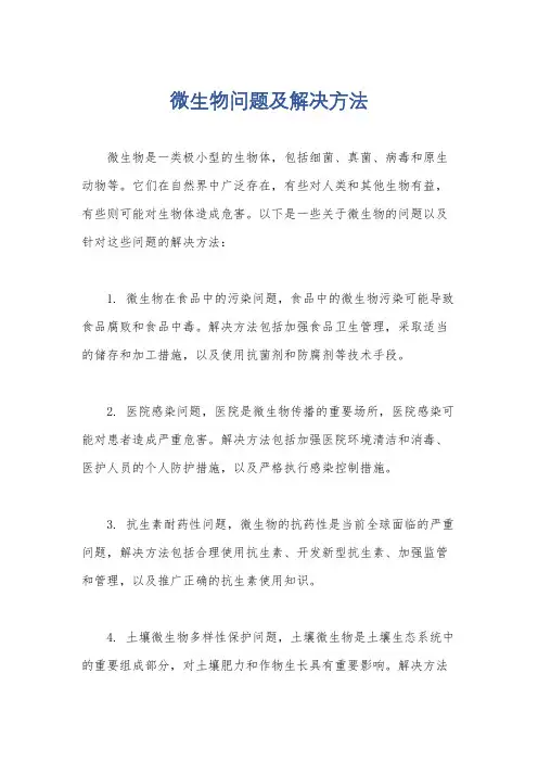 微生物问题及解决方法