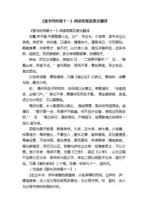 《晋书列传第十一》阅读答案及原文翻译