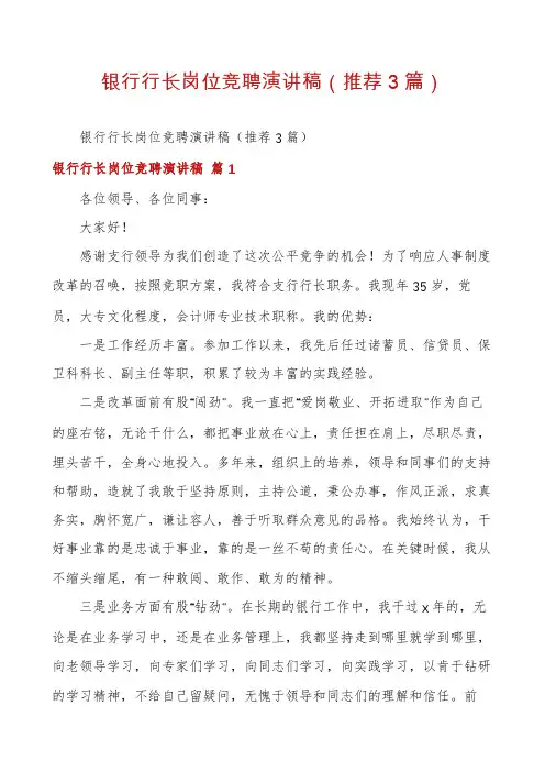 银行行长岗位竞聘演讲稿(推荐3篇)