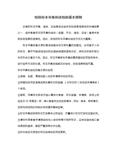 检验标本采集和送检的基本原则