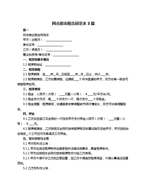 网点房出租合同范本3篇