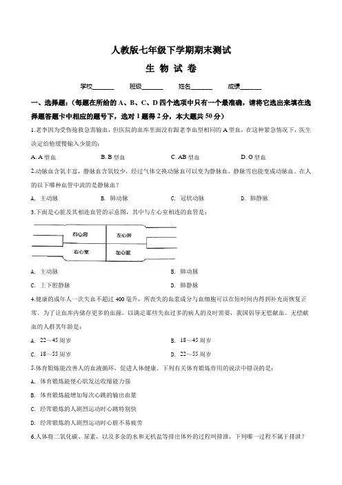 2020人教版七年级下册生物《期末测试卷》及答案解析