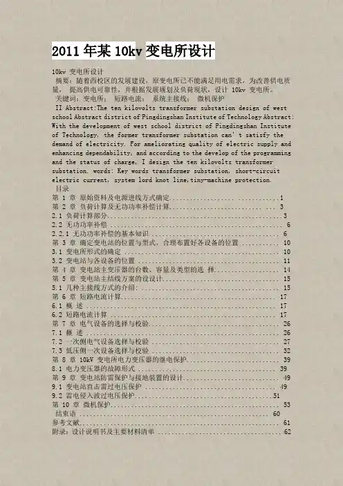 10kv变电所设计论文