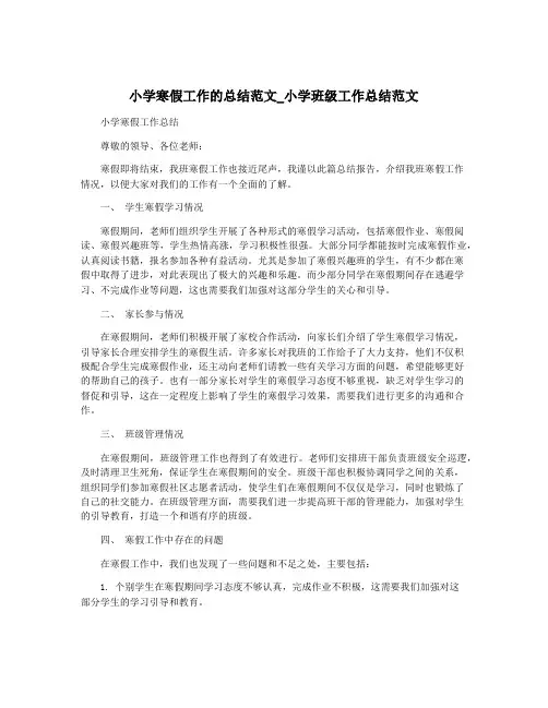 小学寒假工作的总结范文_小学班级工作总结范文