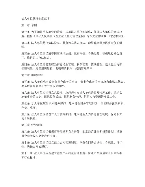 法人单位管理制度范本