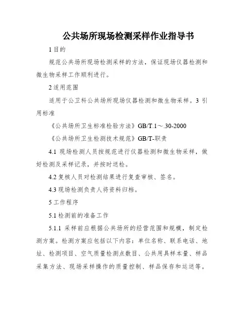 公共场所现场检测采样作业指导书