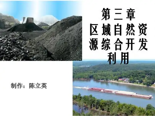 区域自然资源综合开发利用ppt1 人教课标版