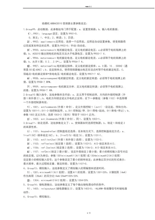 ABBACS510变频器主要参数设定：