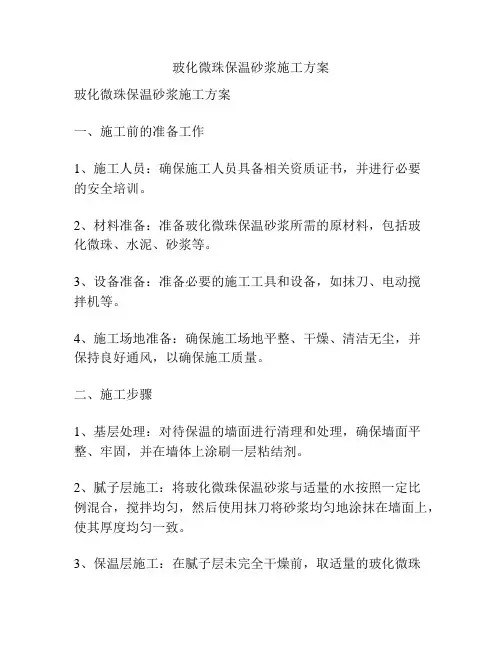 玻化微珠保温砂浆施工方案