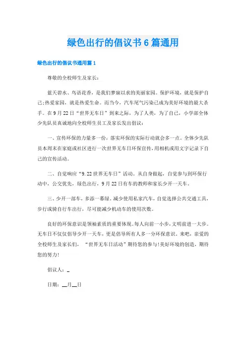 绿色出行的倡议书6篇通用