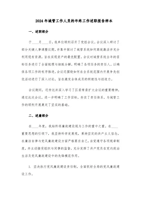2024年城管工作人员的年终工作述职报告样本（4篇）