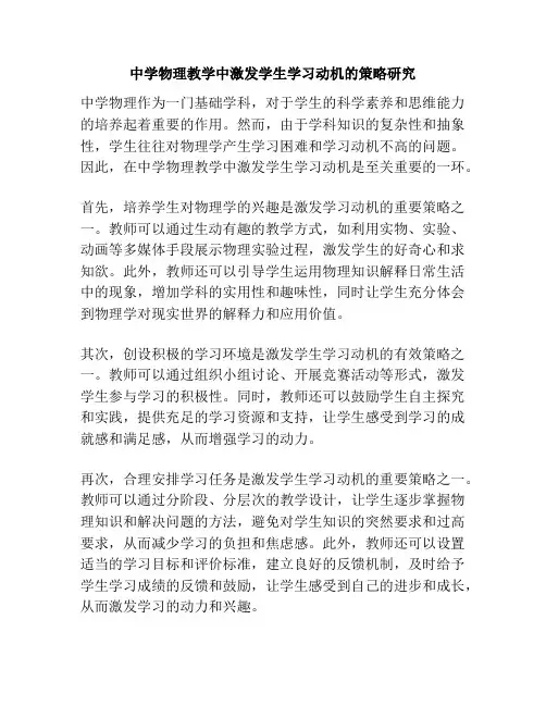 中学物理教学中激发学生学习动机的策略研究