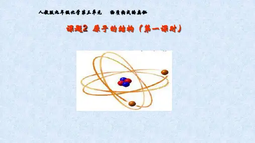 《原子的结构》公开课一等奖课件