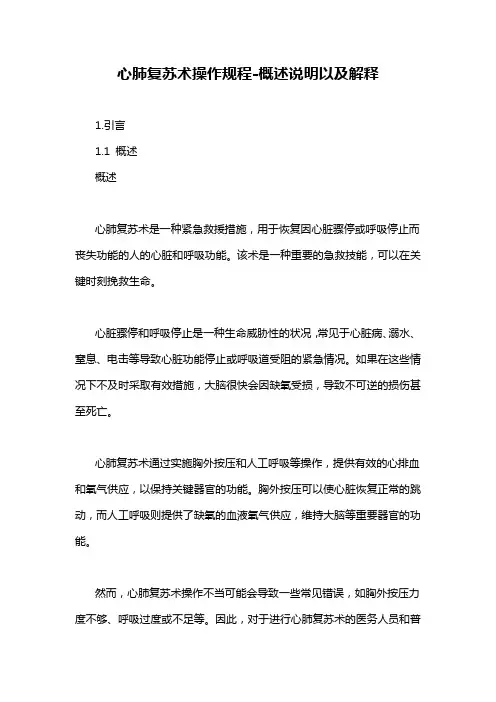 心肺复苏术操作规程-概述说明以及解释