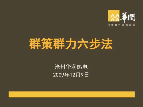 群策群力六步法
