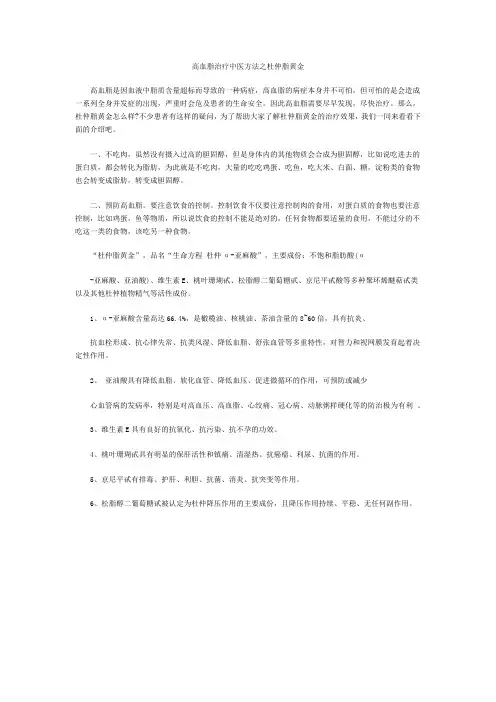 高血脂治疗中医方法之杜仲脂黄金