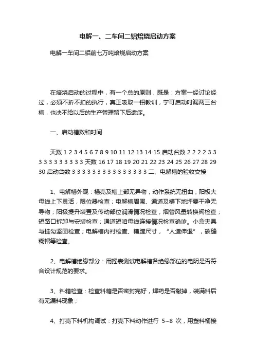 电解一、二车间二铝焙烧启动方案