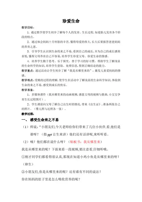 一年级下册心理健康教案-第二十九课珍爱生命｜北师大版