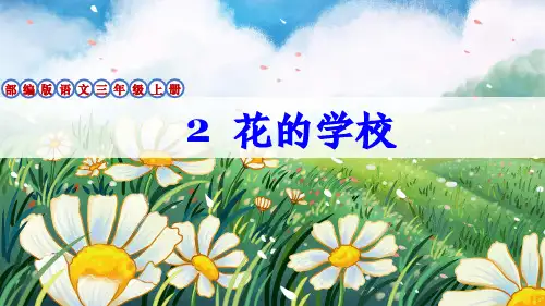 部编版三年级语文上册第2课《花的学校》课件