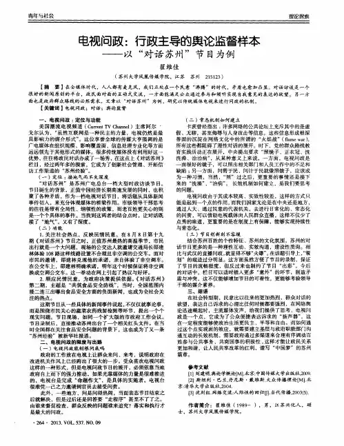 电视问政：行政主导的舆论监督样本——以“对话苏州”节目为例