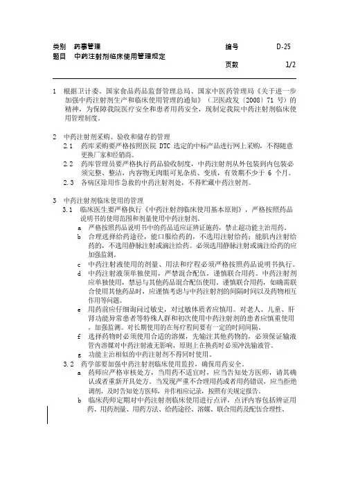 医院药事管理--中药注射剂临床使用管理规定