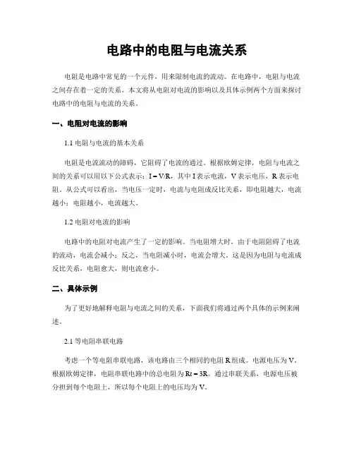 电路中的电阻与电流关系