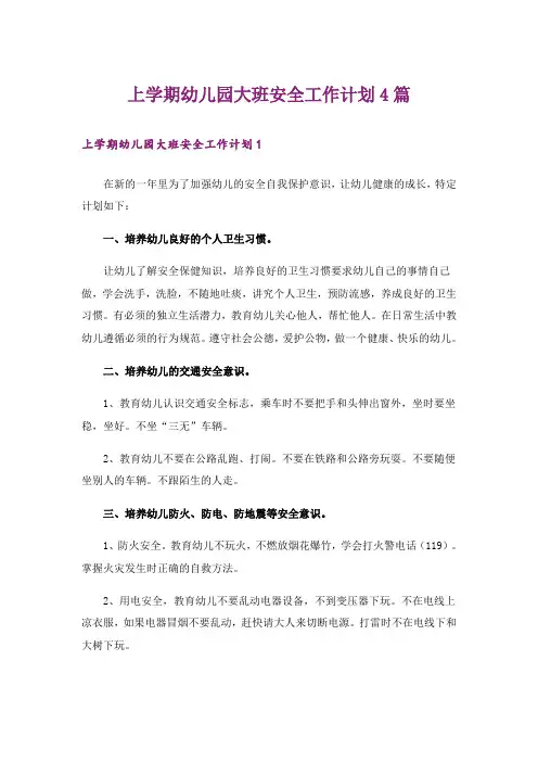 上学期幼儿园大班安全工作计划4篇