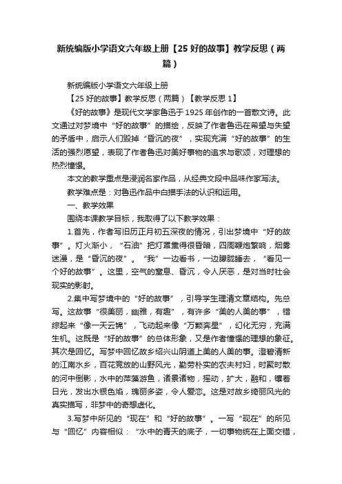 新统编版小学语文六年级上册【25好的故事】教学反思（两篇）