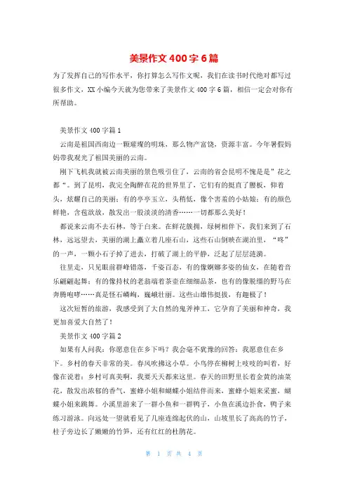 美景作文400字6篇