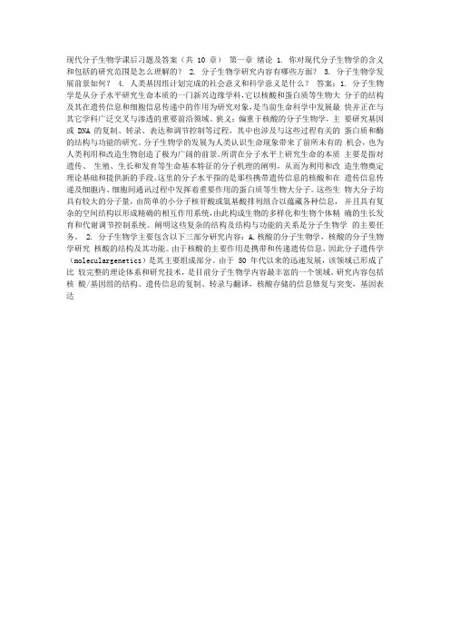 现代分子生物学课后习题及答案(共10 章) 第一章绪论1 你对现代分子