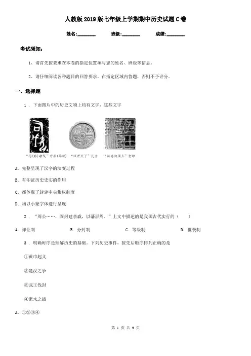 人教版2019版七年级上学期期中历史试题C卷(模拟)
