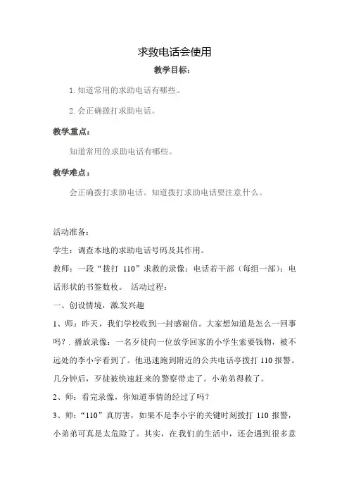 一年级上册综合实践活动教案：求救电话会使用(全国通用)