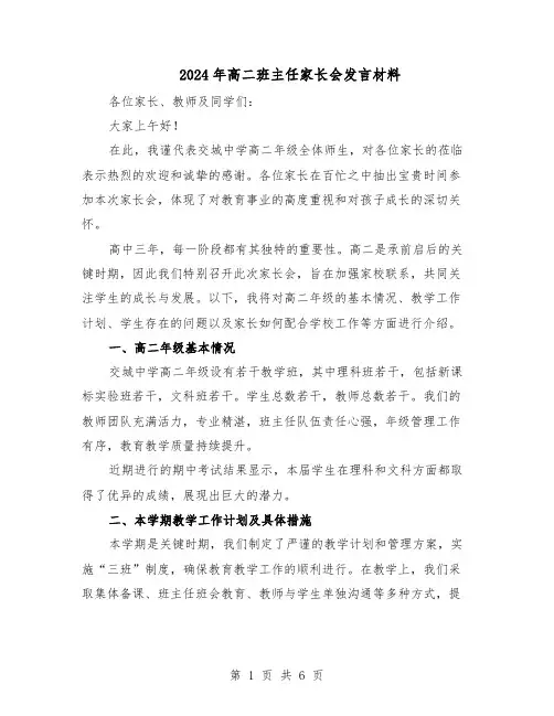 2024年高二班主任家长会发言材料（3篇）