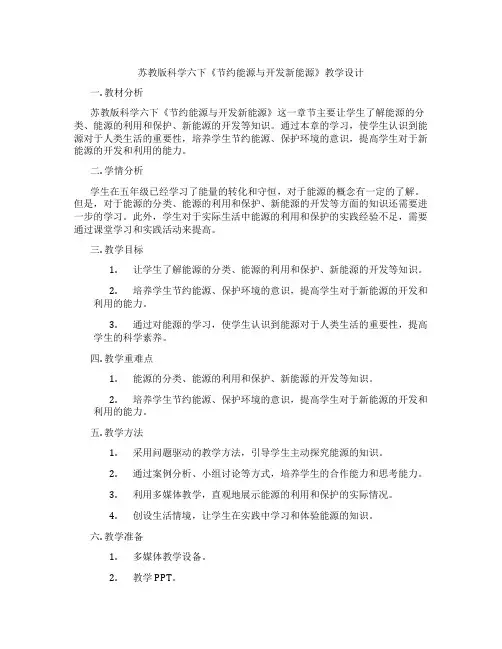 苏教版科学六下《节约能源与开发新能源》教学设计