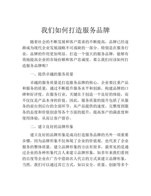 我们如何打造服务品牌